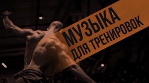 Лучшая музыка для тренировок -Лучшая музыка 
для тренировок