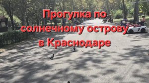 Прогулки по солнечному острову в Краснодаре 20-09-2025