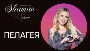 SHAMAN - Прямо по сердцу от Пелагеи