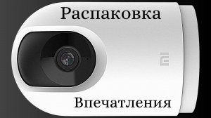 Распаковка камеры Xiaomi Mi 360° Home Security Camera 2K Pro [BHR4193GL]