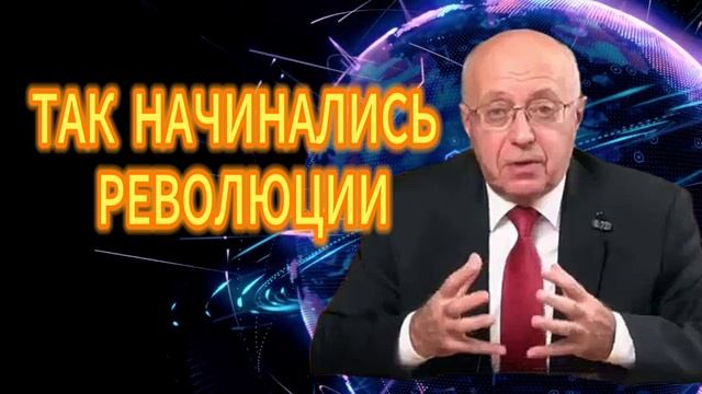 ТАК НАЧИНАЛИСЬ РЕВОЛЮЦИИ. Сергей Кургинян