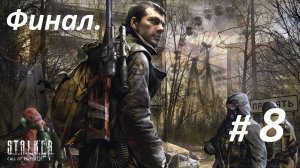 Прохождение «S.T.A.L.K.E.R.: Зов Припяти» Часть 8-я. Финал.