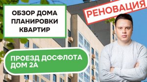 Досфлота проезд 2А: обзор дома и планировки квартир, реновация района Южное Тушино. Осень 2025