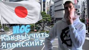 Vlog о Японии. Как выучить Японский язык, стоит ли ехать в Японию?