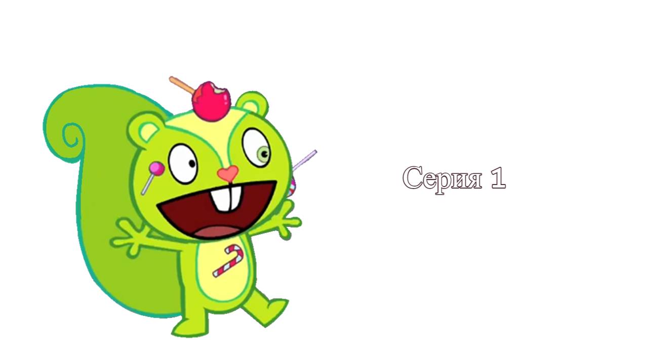 Счастливые лесные друзья серия 1