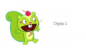 Счастливые лесные друзья серия 1