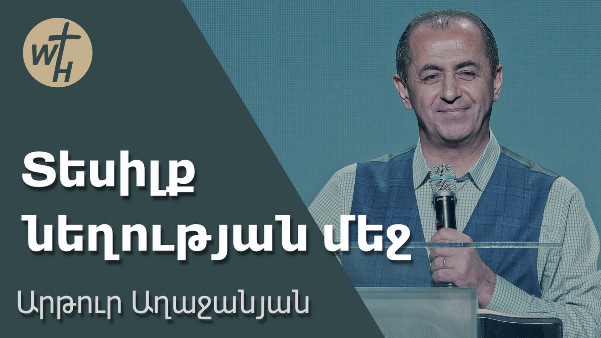 Տեսիլք նեղության մեջ  Tesilq neghutyan mech  Արթուր Աղաջանյան  20.09.2025