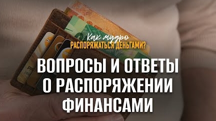 Вопросы и ответы о распоряжении финансами | Семинар по финансам