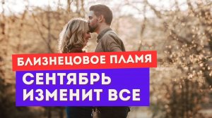 Близнецовое пламя. Коридор затмений принесет тебе ЭТО