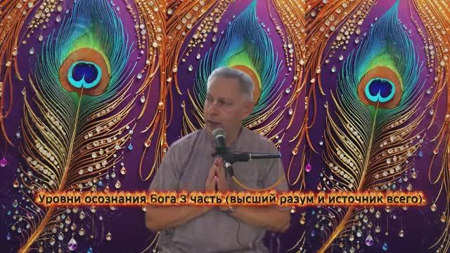 2025-08-22 - Уровни осознания Бога 3 часть (высший разум и источник всего) смотреть онлайн