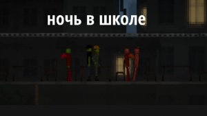 Фильм ночь в школе