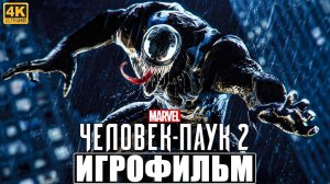 Marvel's Spider-Man 2. ИГРОФИЛЬМ