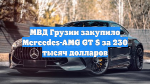 МВД Грузии закупило Mercedes-AMG GT S за 230 тысяч долларов