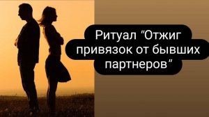 Ритуал. Отжиг привязок от бывших партнеров. #чистка #отжиг #отпривязок
