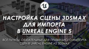 Как правильно настроить сцену 3Ds MAX для импорта в UNREAL ENGINE 5