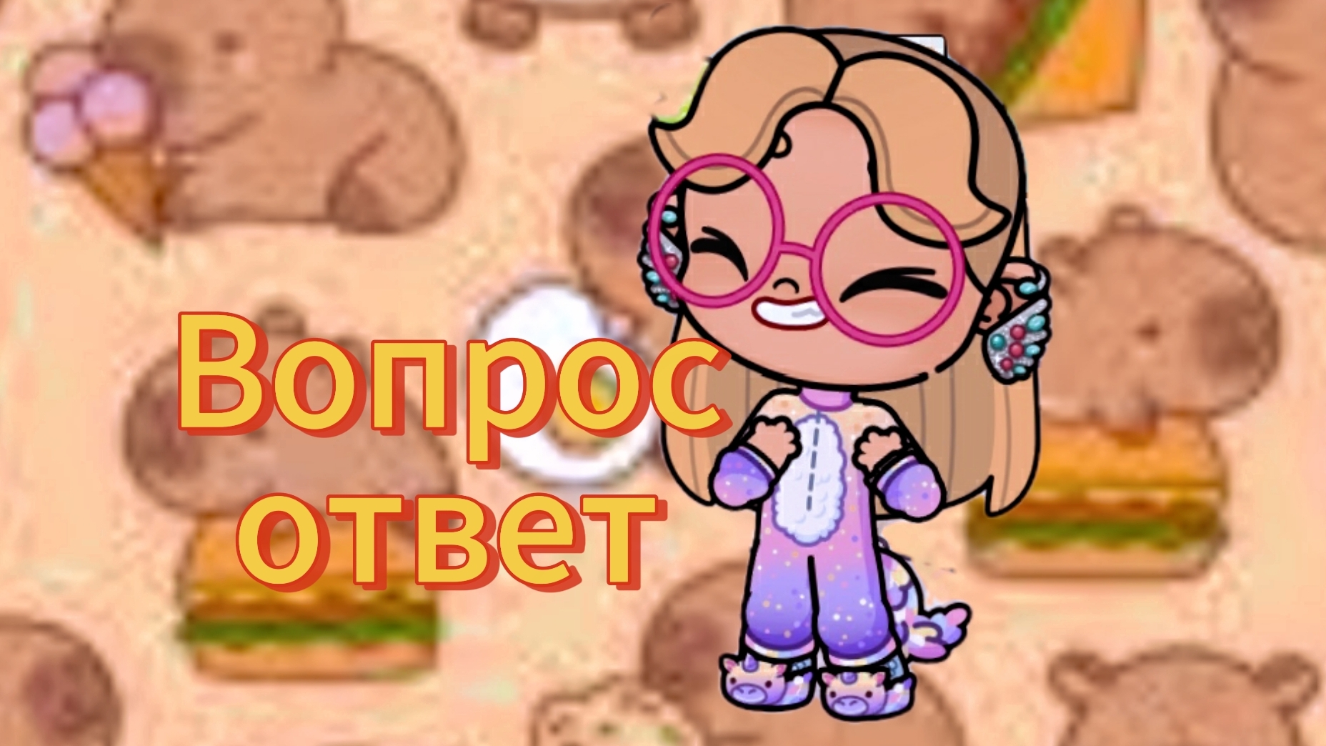 🍂Вопрос ответ💕