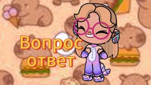 🍂Вопрос ответ💕