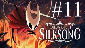 Hollow Knight: Silksong | Прохождение #11 Финал | Запись стрима