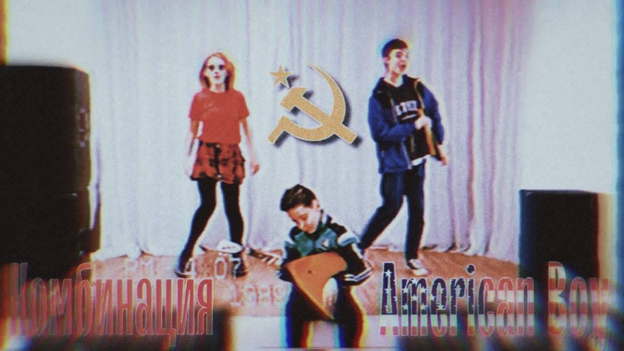 Комбинация - American Boy (2025) смотреть онлайн