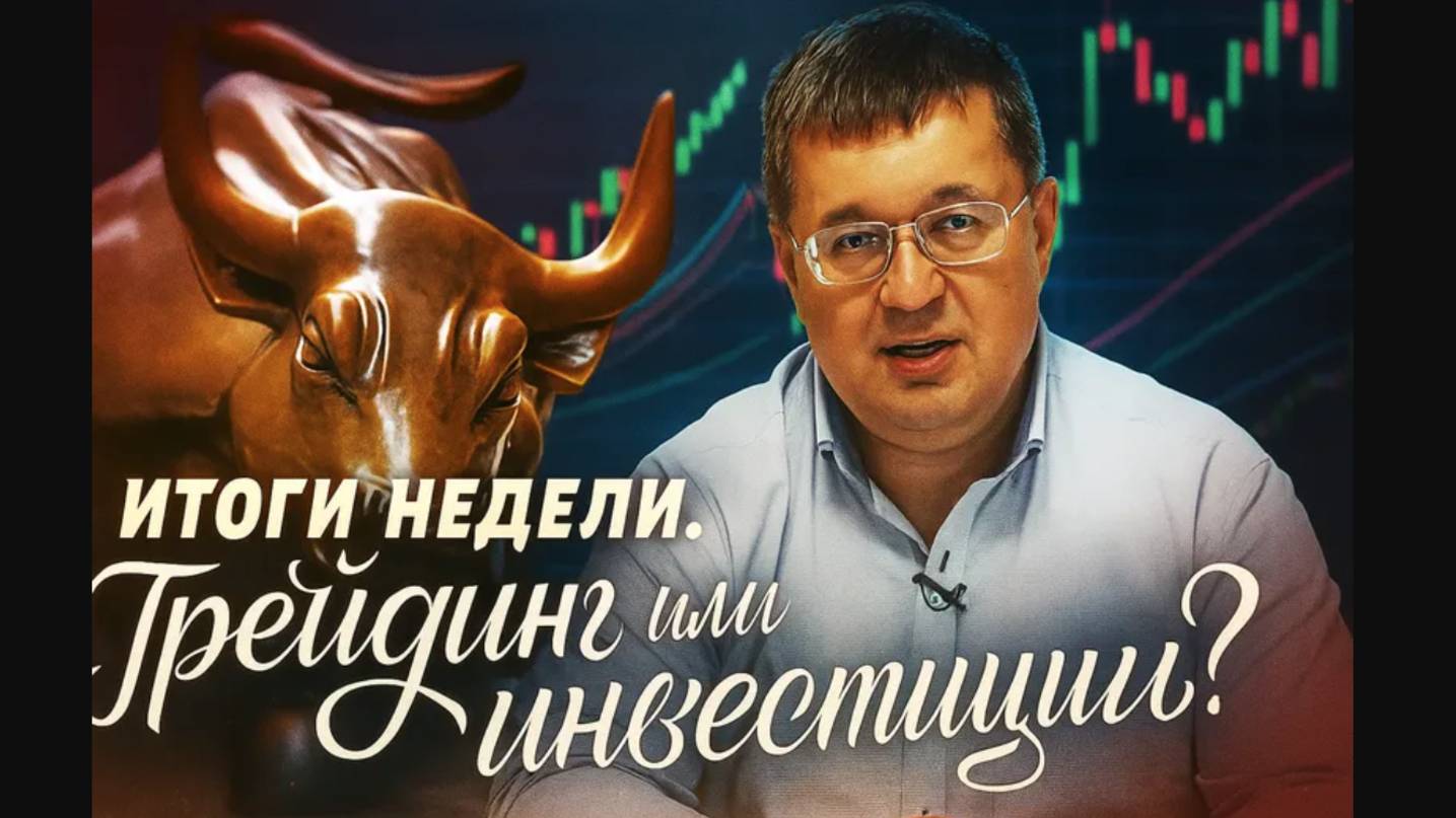 Андрей Верников - Итоги недели. Трейдинг или инвестиции? смотреть онлайн