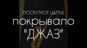 ПОКРЫВАЛО С ЛОСКУТНОЙ АППЛИКАЦИЕЙ "ДЖАЗ"