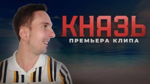Премьера клипа Князь