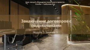 Долгосрочный курс "Менеджер социального проекта". Лекция 27