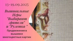 Вышивальная неделя 13-19.09.25. Вышивальные Игры "Выбирают зрители" и "Рулетка" #вышивка #многцветка