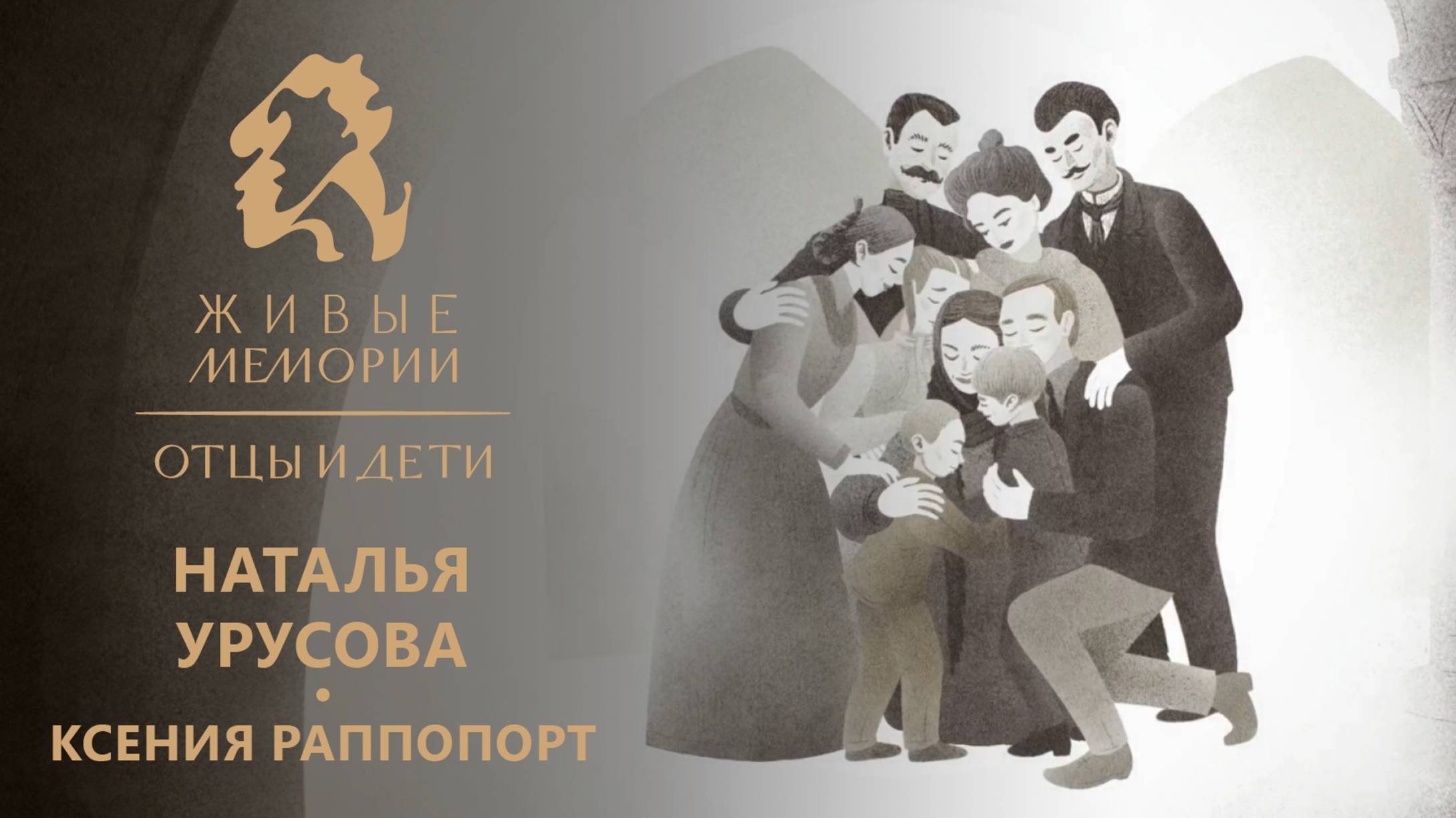 княгиня Наталья Урусова | читает Ксения Раппопорт | "Живые Мемории. Отцы и дети"