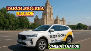 19.09.2025 г. ТАКСИ.МОСКВА смена 11 часов