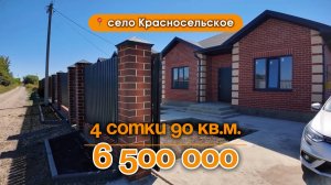 📍Дома в Краснодаре, село Красносельское  / Объект 4️⃣6️⃣1️⃣ 📲 #79183948073