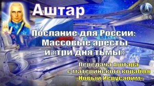 ✨ АШТАР: Послание для России: Массовые аресты и «три дня тьмы»