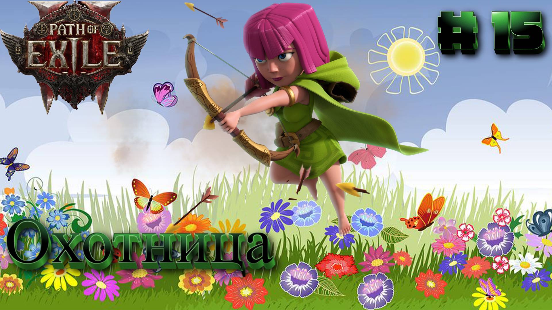 Path of Exile 2: Прохождение #15 смотреть онлайн