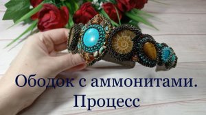 Ободок с аммонитами. Процесс