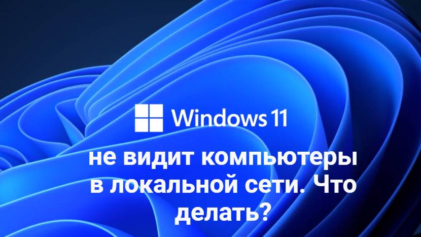 Windows 11 не видит компьютеры в локальной сети. Что делать? смотреть онлайн