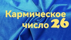 Кармическое число 26.mp4