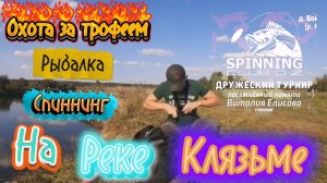 Рыбалка на р. Клязьма сентябрь 2025