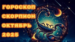 Гороскоп для Скорпиона на октябрь 2025