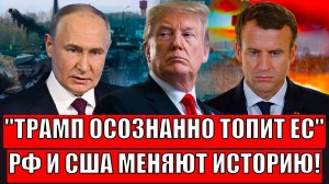 Трамп осознанно топит Европу! Путин и США поменяют историю навсегда// Европе такое даже не снилось!