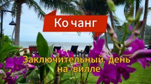 22 серия. Наш заключительный день на вилле. Погода на Ко Чанге в низкий сезон. Ко Чанг. Таиланд.