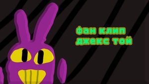 фан клип джекс той