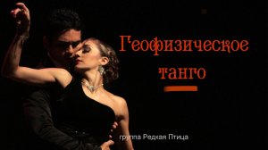 Геофизическое танго