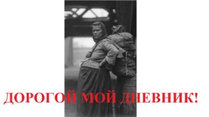 Дорогой мой дневник!