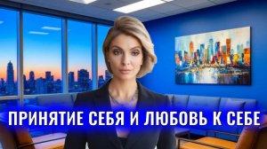 Принятие себя и любовь к себе. "Я самый красивый человек в мире"