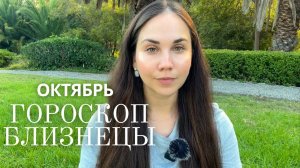 БЛИЗНЕЦЫ - Прогноз на Октябрь 2025 года. Жизнь налаживается - и на работе, и в отношениях