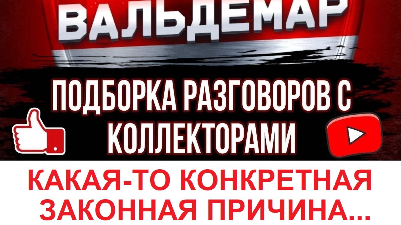 КАКАЯ-ТО КОНКРЕТНАЯ ЗАКОННАЯ ПРИЧИНА!! #РАЗГОВОРЫ С КОЛЛЕКТОРАМИ#коллекторы #разговорысколлекторами