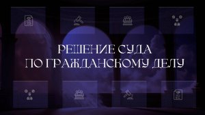 Решение суда первой инстанции