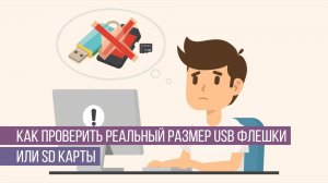 Как проверить реальный размер USB флешки или SD карты