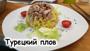 Турецкий плов