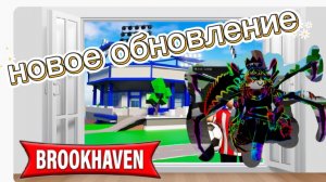 новое обновление в брукхейвен 🏡 рп